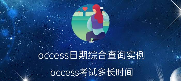 access日期综合查询实例 access考试多长时间？